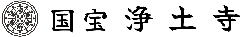 浄土寺